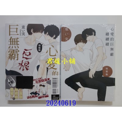 空运版  东立  心爱的巨无霸．续续续 全(特装版)  作者： 重い实(全新)