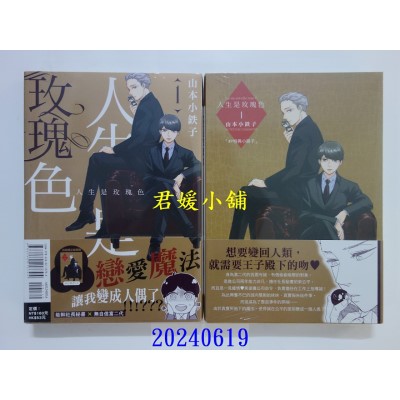 空运版  东立  人生是玫瑰色 1(首刷限定版)  作者： 山本小铁子(全新)