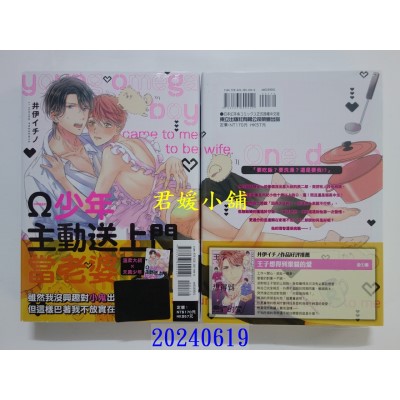空运版  东立  Ω少年主动送上门当老婆 全  作者： 井伊イチノ(全新)