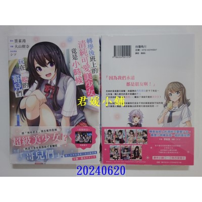 空运版  角川  转学后班上的清纯可爱美少女，竟是小时候玩在一起的哥儿们 (1)  作者： 大山树奈(全新)