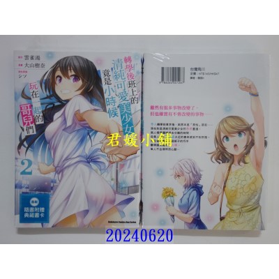 空运版  角川  转学后班上的清纯可爱美少女，竟是小时候玩在一起的哥儿们 (2)  作者： 大山树奈(全新)