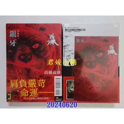空运版  东立  银牙 爱藏版 1(首刷限定版)  作者： 高桥义广(全新)