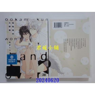 空运版  角川  我执拗的大野狼  作者： 佐仓リコ(全新)