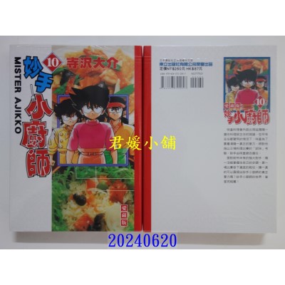 空运版  东立  妙手小厨师 爱藏版 10完  作者： 寺泽大介(全新)