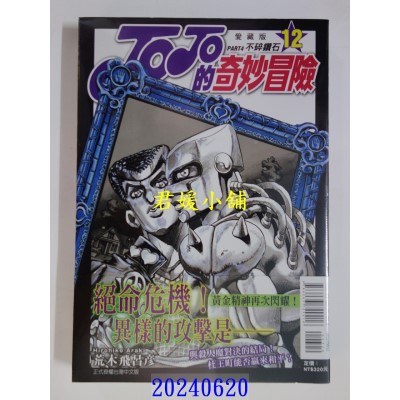 空运版  东立  JOJO的奇妙冒险 PART4 爱藏版 12完  作者： 荒木飞吕彦(全新)
