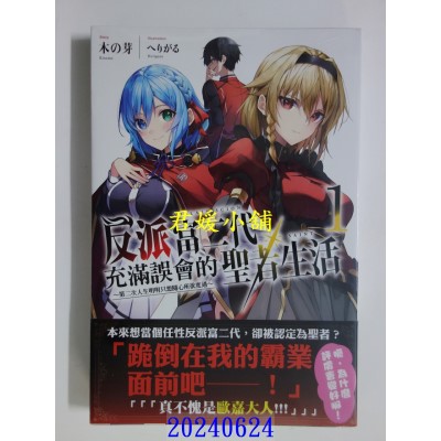 空运版  角川小说  反派富二代充满误会的圣者生活 ～第二次人生明明只想随心所欲度过～ (1)(全新)