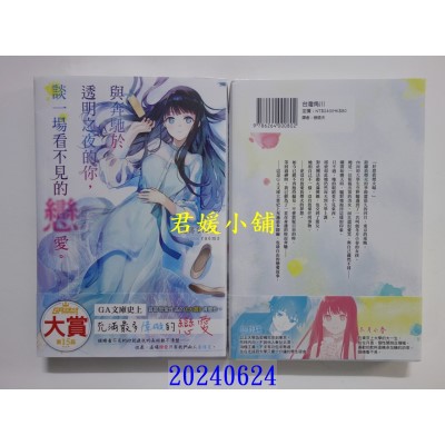 空运版  角川小说  与奔驰于透明之夜的你，谈一场看不见的恋爱。  作者： 志马なにがし(全新)