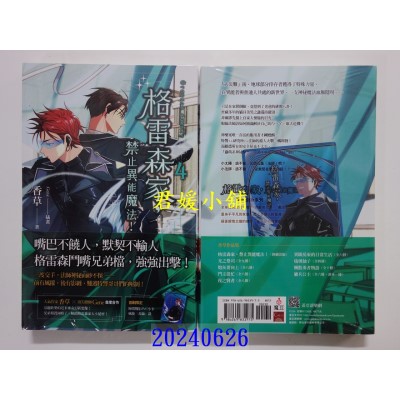 空运版  魔豆文化小说  格雷森家，禁止异能魔法！ 4  作者： 香草(全新)