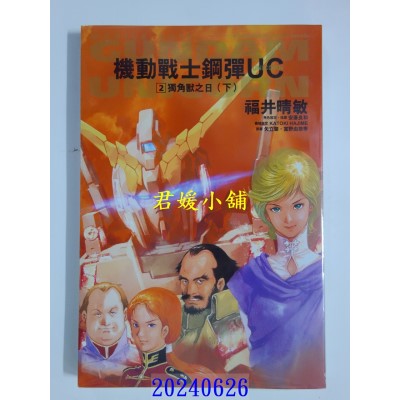 空运版  角川小说  机动战士钢弹 UC (2) 独角兽之日（下）（2024版）  作者： 福井晴敏(全新)