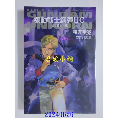 空运版  角川小说  机动战士钢弹 UC (6) 在重力井底（2024版）  作者： 福井晴敏(全新)