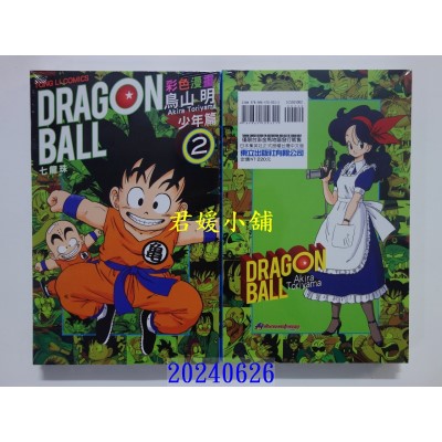 空运版  东立  七龙珠彩色漫画 少年篇 2 再版  作者： 鸟山明(全新)
