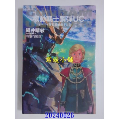 空运版  角川小说  机动战士钢弹 UC (9) 彩虹的彼端（上）（2024版）  作者： 福井晴敏(全新)