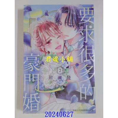 空运版  长鸿  要求很多的豪门婚 2完  作者： 川濑绫(全新)