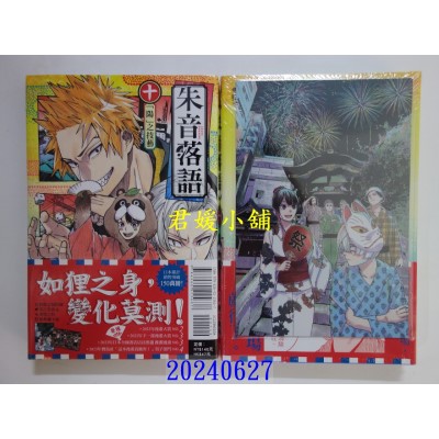 空运版  东立  朱音落语 10(首刷限定版)  作者： 马上鹰将(全新)