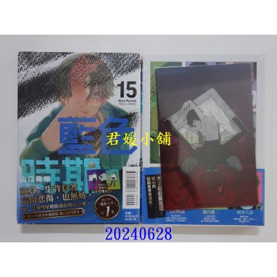 空运版  东立  蓝色时期 15(首刷限定版)  作者： 山口飞翔(全新)