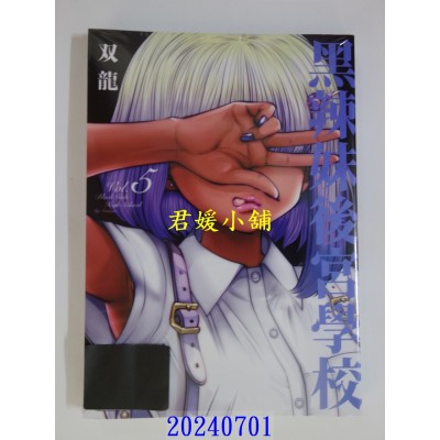空运版  青文  黑辣妹后宫学校(05)  作者： 双龙(全新)