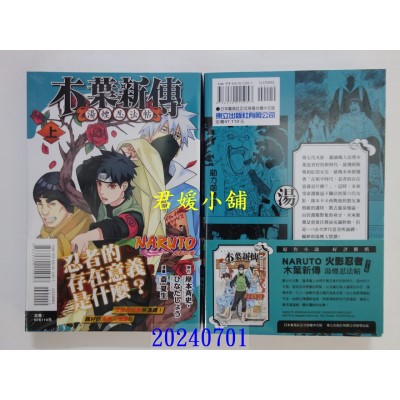 空运版  东立  火影忍者 木叶新传 上  作者： 斋夏生(全新)