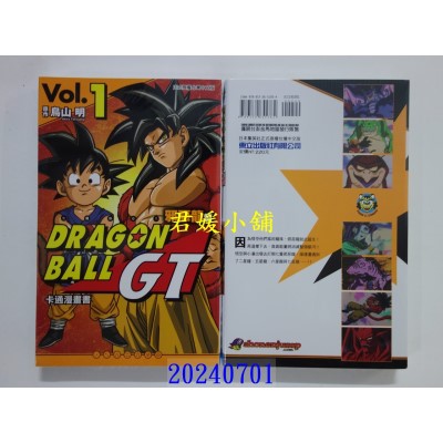空运版  东立  七龙珠GT 卡通漫画书 邪恶龙篇 1 再版  作者： 鸟山明(全新)