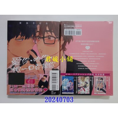 空运版  东立  爱你、吻你，想一口吞掉你 全  作者： 东条さかな(全新)