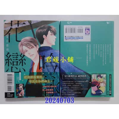空运版  东立  吟咏花恋 9  作者： 夏目维朔(全新)