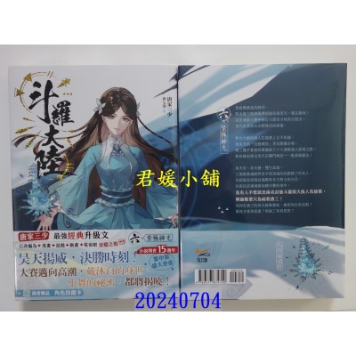 空运版  知翎文化小说  斗罗大陆06 紫极神光  作者： 唐家三少(全新)