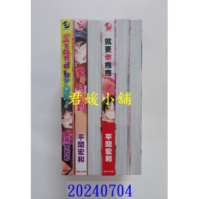 空运版  未来数位  《就要你抱抱》《爱爱时间到》《Stand by OK！》平间宏和（平间ひろかず）｜d/art限定特典套组  作者：平间宏和(全新)