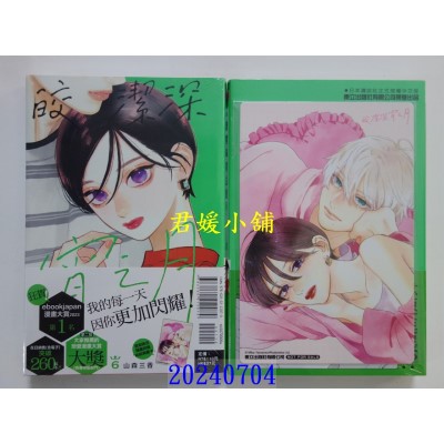 空运版  东立  皎洁深宵之月 6(首刷附录版)  作者： 山森三香(全新)