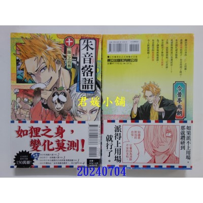 空运版  东立  朱音落语 10  作者： 马上鹰将(全新)