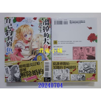 空运版  东立  溜掉的大鱼比不上自己钓到的鱼 1  作者： ももよ万叶(全新)