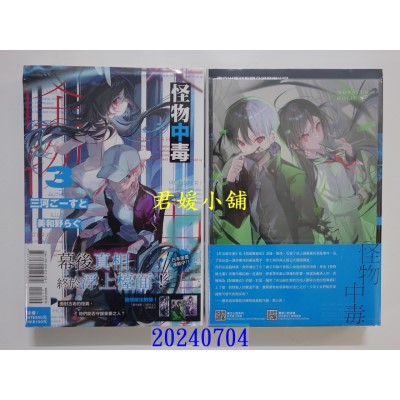 空运版  东立小说  怪物中毒 3(首刷限定版)  作者： 三河ごーすと(全新)