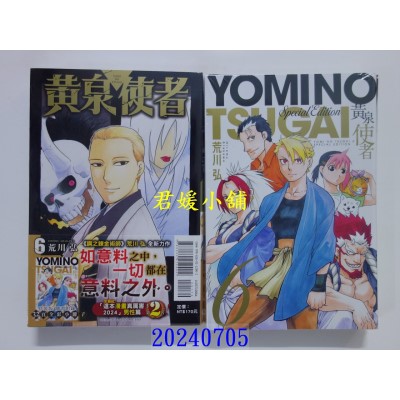 空运版  东立  黄泉使者 6(特装版)  作者： 荒川弘(全新)