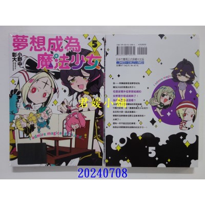 空运版  东立  梦想成为魔法少女 5  作者： 小野中彰大(全新)