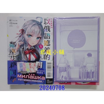 空运版  东立  不时轻声地以俄语遮羞的邻座艾莉同学 1(首刷限定版)  作者： 手名町纱帆(全新)