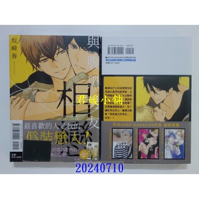 空运版  东立  与腹黑男友相恋 全  作者： 坂崎春(全新)