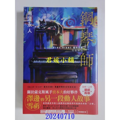 空运版  尖端小说  钢琴师：“BLUE GIANT 蓝色巨星”雪祈物语  作者： 南波永人(全新)