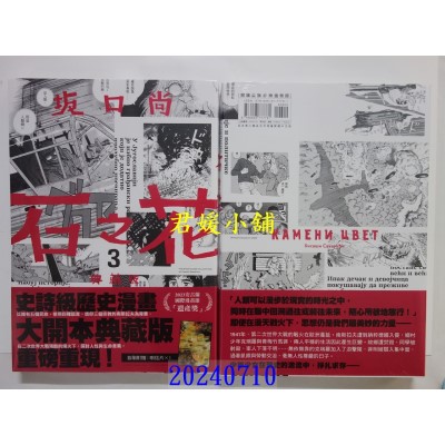 空运版  尖端  石之花 典藏版(03)  作者： 坂口尚(全新)