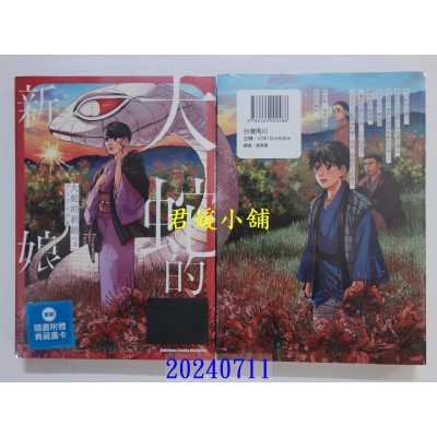 空运版  角川  大蛇的新娘 (4)  作者： フシアシクモ(全新)