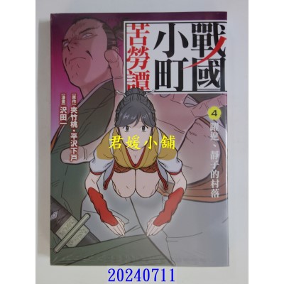 空运版  长鸿  战国小町苦劳谭 4  作者： 夹竹桃(全新)