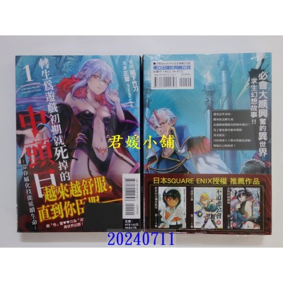 空运版  东立  转生为游戏初期就死掉的中头目-靠眷属化技能延续生命- 1  作者： 稻下竹刀(全新)