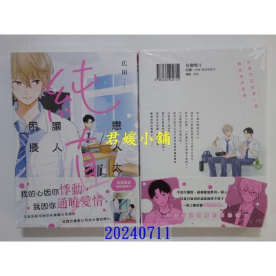 空运版  角川  恋人太纯真让人困扰  作者： 广田(全新)