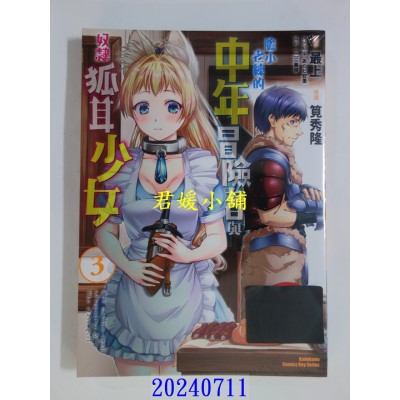 空运版  角川  胆小老练的中年冒险者与奴隶狐耳少女 (3)  作者： 笕秀隆(全新)