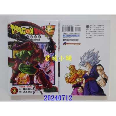 空运版  东立  DRAGON BALL超 七龙珠超 23  作者： 鸟山明(全新)