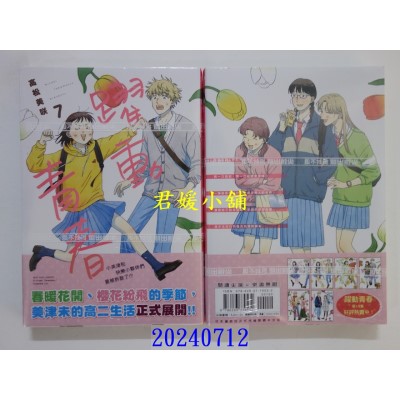 空运版  尖端  跃动青春(07)  作者： 高松美咲(全新)