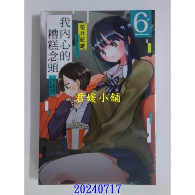 空运版  东立  我内心的糟糕念头 6 再版  作者： 樱井纪雄(全新)