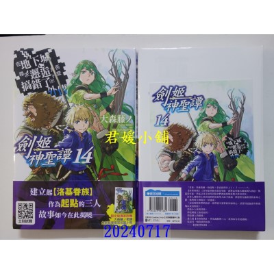 空运版  青文小说  在地下城寻求邂逅是否搞错了什么(外传)剑姬神圣谭(14)限定版  作者： 大森藤ノ(全新)