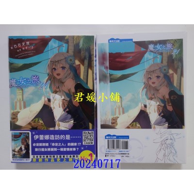 空运版  青文小说  魔女之旅(21)限定版  作者： 白石定规(全新)