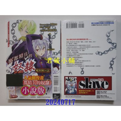 空运版  东立小说  魔都精兵的奴隶 魔防队日志 全  作者： タカヒロ(全新)