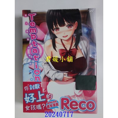 空运版  未来数位  《Temptation》《恶作剧调情》Reco｜d/art限定特典套组  作者： Reco(全新)
