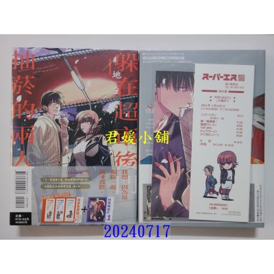 空运版  东立  躲在超市后门抽烟的两人 4(首刷限定版)  作者： 地主(全新)