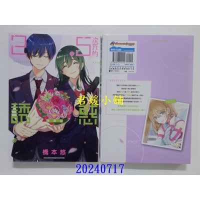 空运版  青文  2.5次元的诱惑(14)  作者： 桥本悠(全新)